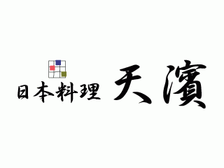 天濱