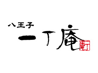 八王子一丁庵