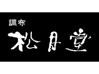 調布 松月堂