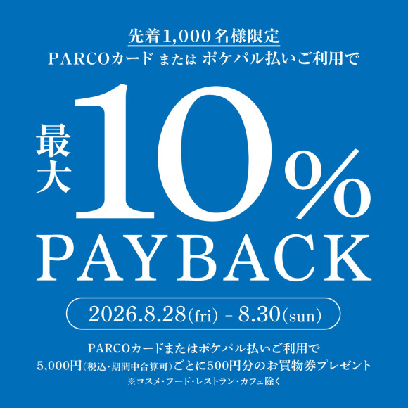 PARCOカードまたはポケパル払いご利用で最大10%PAY BACK