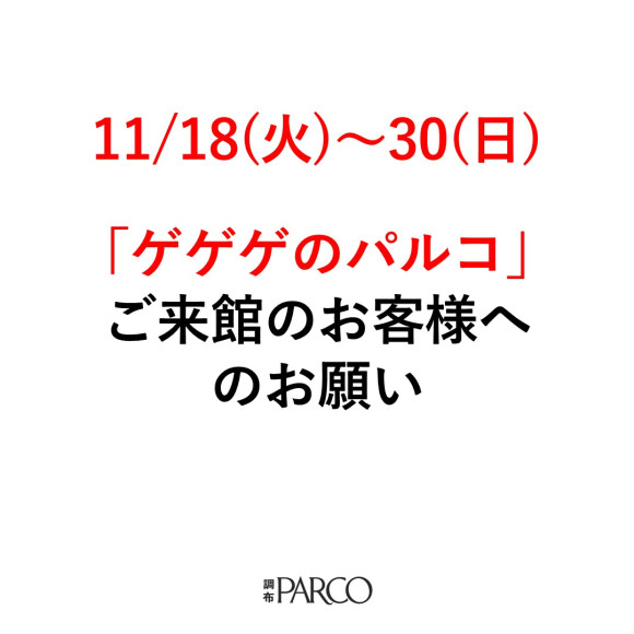 11/18(星期二)～30(星期日)對來館的客人的請求