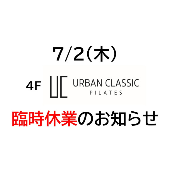 【7/2(木) 】4F URBAN CLASSIC PILATES臨時休業のお知らせ