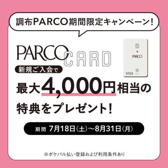 【調布PARCO限定・期間限定】PARCOカード新規ご入会で最大4,000円相当の特典をプレゼント！