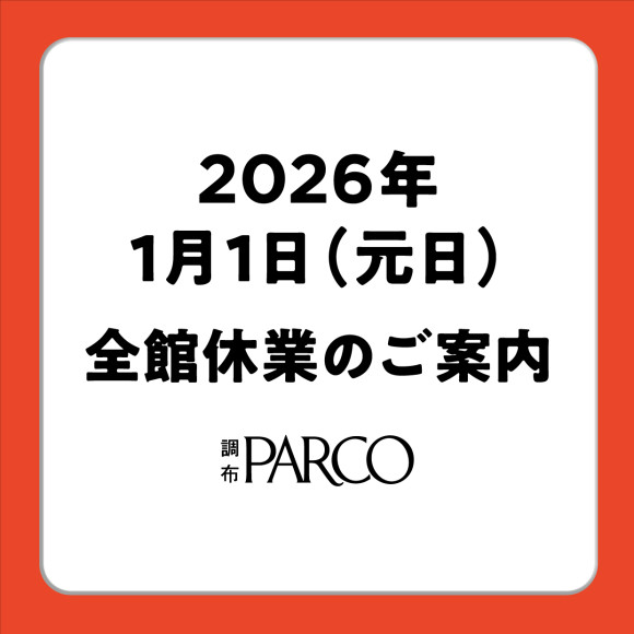 2026年元日休業のご案内