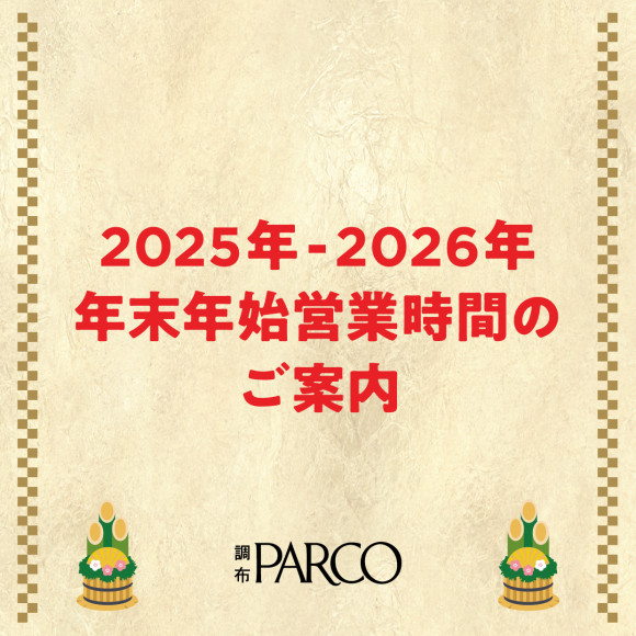 2026年元日休業および年末年始営業時間のご案内