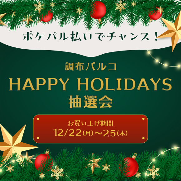 HAPPY HOLIDAYS抽選会