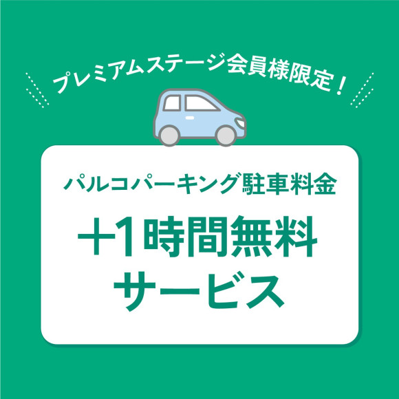 【プレミアムステージ会員様限定】パルコパーキング駐車料金+1時間無料サービス！