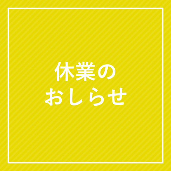 【4/2(木)更新】休業のお知らせ