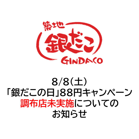 築地銀だこよりお知らせ