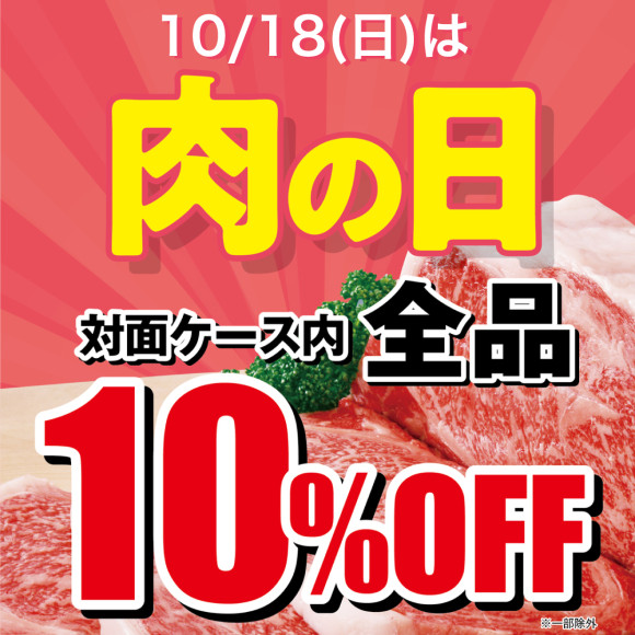 壱丁田 10月の肉の日は10/18(日)