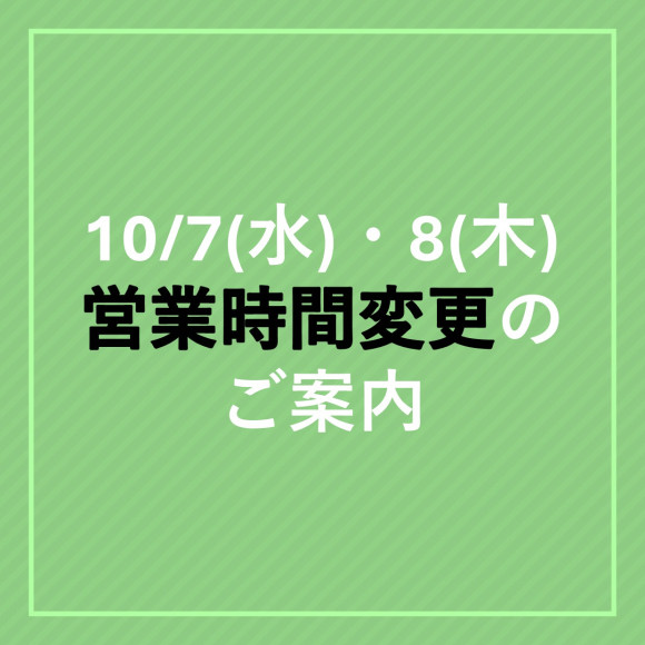 10/7(水)・10/8(木) 一部店舗営業時間変更のご案内