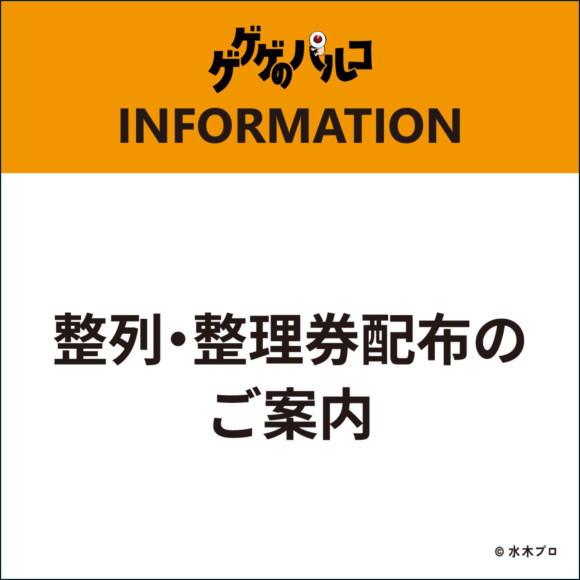 「ゲゲゲのパルコ」整列・整理券配布のご案内