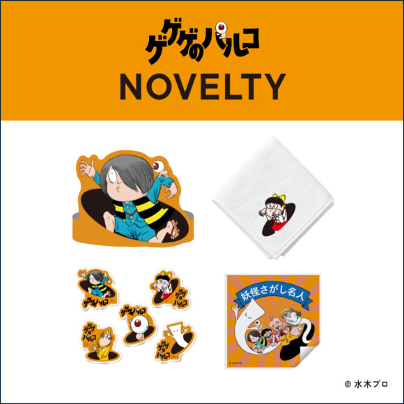 「ゲゲゲのパルコ」ノベルティのご案内