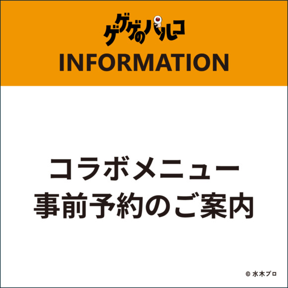 「ゲゲゲのパルコ」コラボメニュー事前予約のご案内