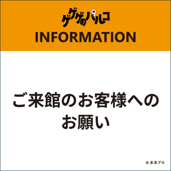 11/18(水)～30(月)ご来館のお客様へのお願い