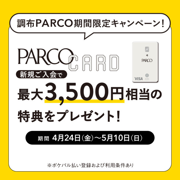【調布PARCO限定・期間限定】PARCOカード新規ご入会で最大3,500円相当の特典をプレゼント！
