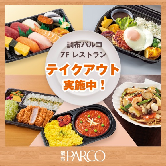 調布パルコ7fテイクアウトおすすめ紹介 パルコニュース 調布parco パルコ 調布パルコ7fテイクアウトおすすめ紹介 パルコニュース 調布parco パルコ