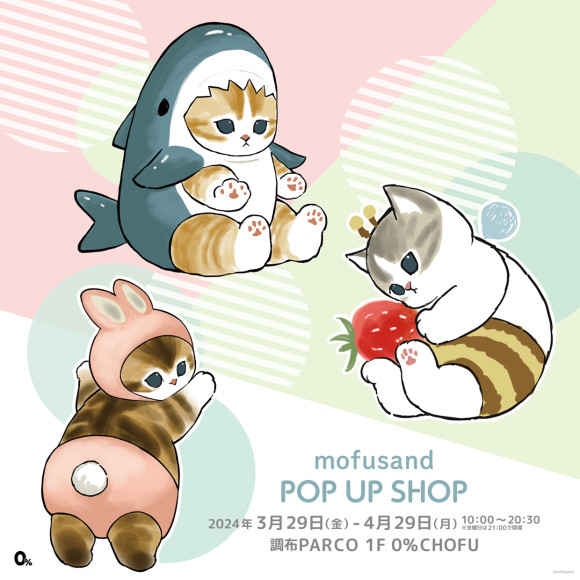【3/29(金)~4/29(月)】1F・mofusand POP UP SHOP期間限定OPEN！