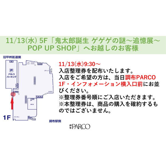 11/13(水)~12/1(日)】「鬼太郎誕生 ゲゲゲの謎 ～追憶展～ POP UP SHOP」 | パルコニュース | 調布PARCO-パルコ-