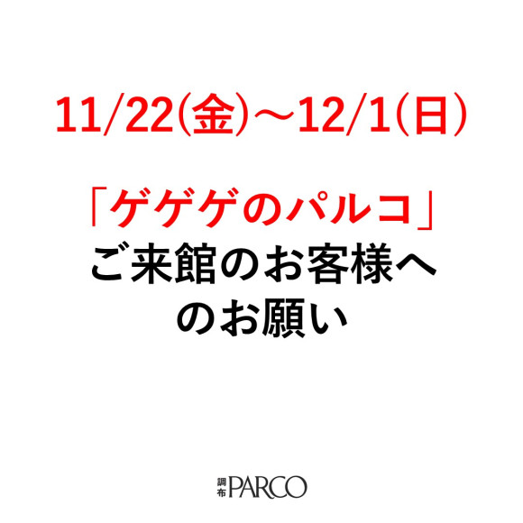 11/22(金)～12/1(日)ご来店のお客様へのご案内