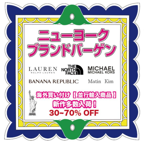 【10/22(水)~11/3(月・祝)】5F・イベントスペース「ニューヨークブランドバーゲン」開催!