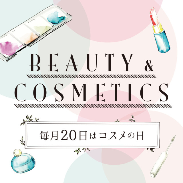 コスメの日