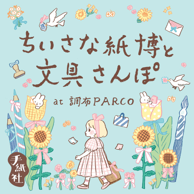 ちいさな紙博と文具さんぽ　at 調布PARCO