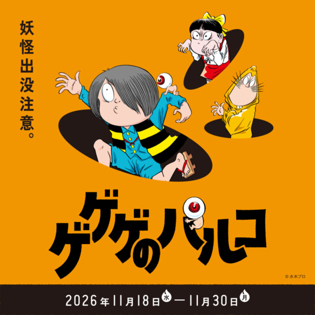 ゲゲゲのパルコ2026