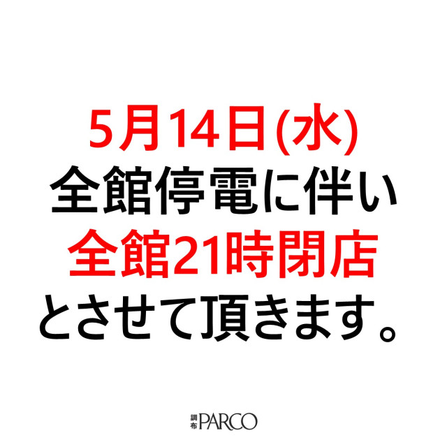 全館停電
