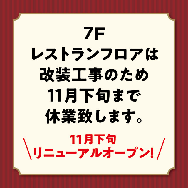 7F・レストランフロアは改装のため休業中です。