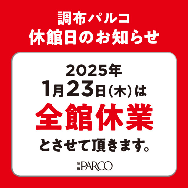 2025年1月23日（木）休館日のお知らせ