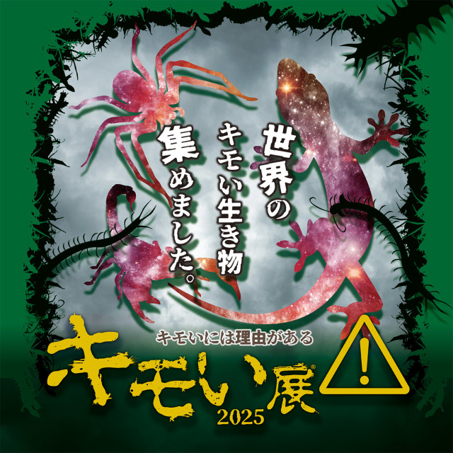 キモい展