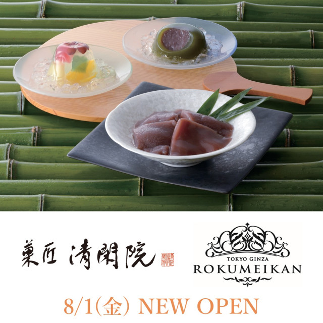 菓匠　清閑院／西洋菓子鹿鳴館