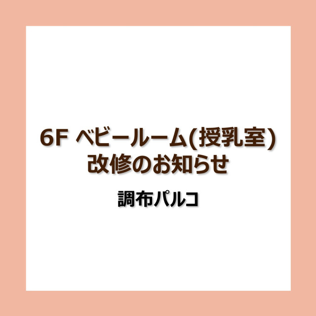 6F・ベビールーム(授乳室)改修のお知らせ