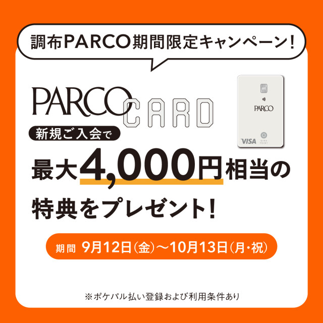 【調布PARCO限定・期間限定】PARCOカード新規ご入会で最大4,000円相当の特典をプレゼント！