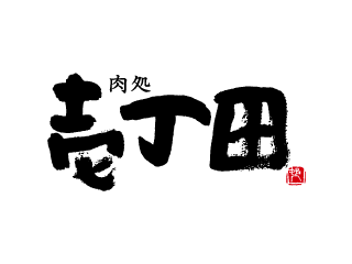 อิคโคเดน