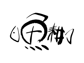 การเพาะเลี้ยงปลา