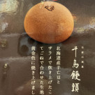 お客様より問合せ多数の千鳥饅頭！取扱開始
