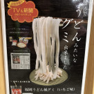 今話題のうどん風グミ⭐︎