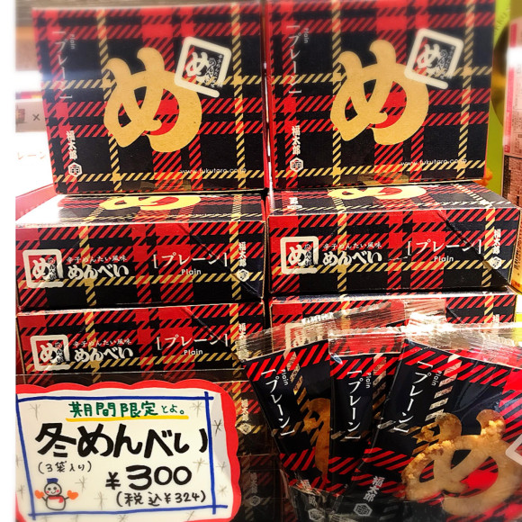 冬めんべい
