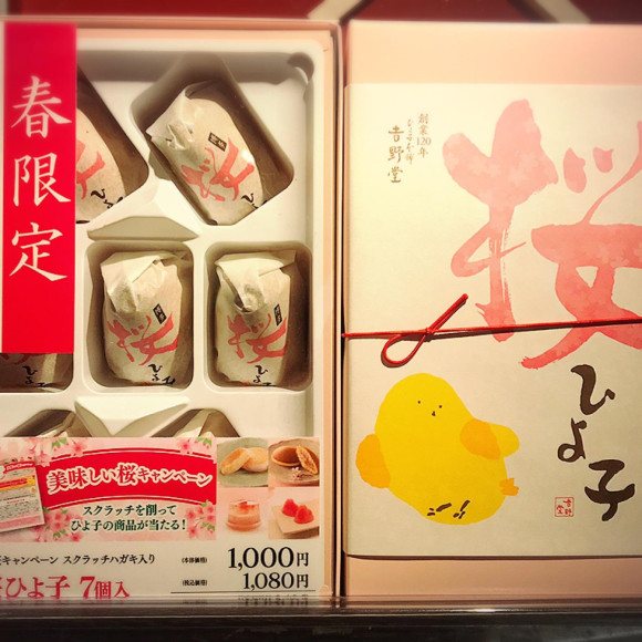 桜ひよ子
