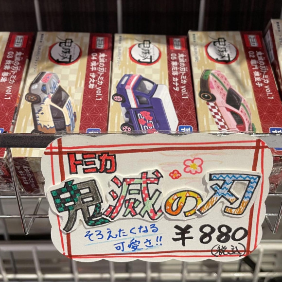 鬼滅の刃トミカ数量限定で入荷！