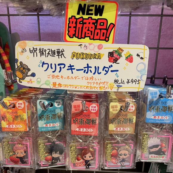福岡限定！呪術廻戦キーホルダー新商品