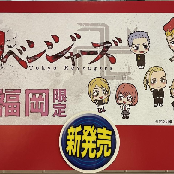 東京リベンジャーズ福岡限定発売☆