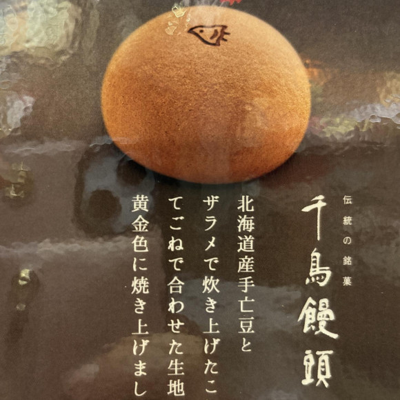 お客様より問合せ多数の千鳥饅頭！取扱開始