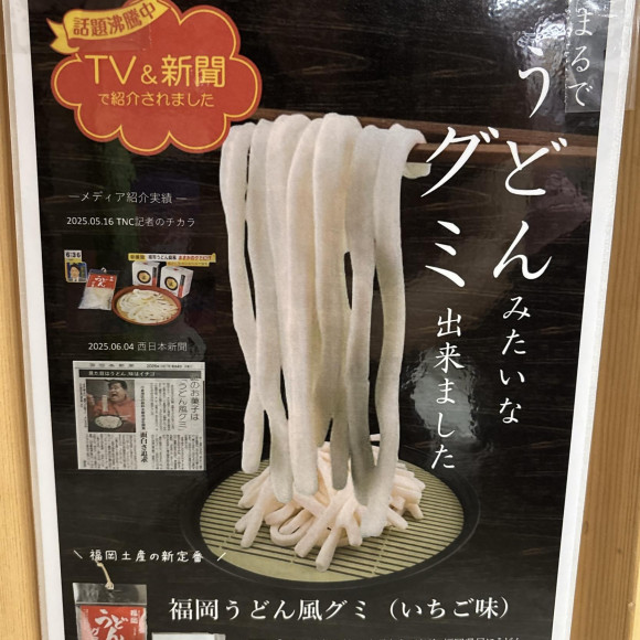 今話題のうどん風グミ⭐︎