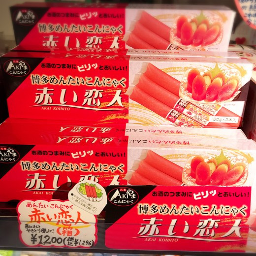 『赤い恋人』めんたいこんにゃく〜〜♪♪♪
