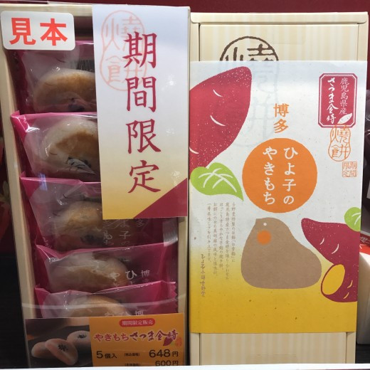 新商品☆ひよ子のやきもち☆さつま金時