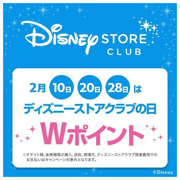 ディズニーストアクラブの日 2月は10日 日 28日に開催 ディズニーストア ショップニュース 福岡parco パルコ