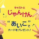 ディズニーストアでキャストとじゃんけん！